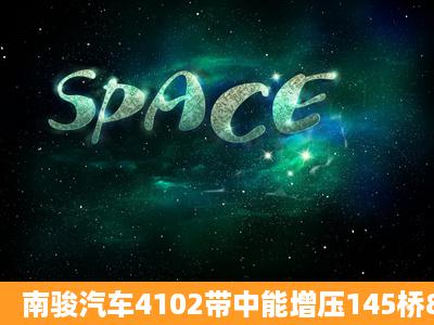 南骏汽车4102带中能增压145桥825—20轮胎大概价格是多少?大竹和...