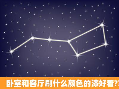 卧室和客厅刷什么颜色的漆好看????急急急