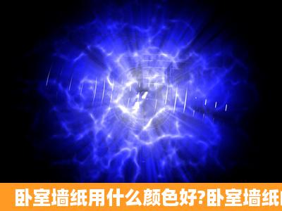 卧室墙纸用什么颜色好?卧室墙纸的价格是多少?