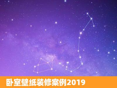 卧室壁纸装修案例2019