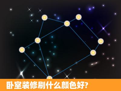 卧室装修刷什么颜色好?