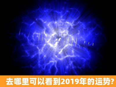 去哪里可以看到2019年的运势?