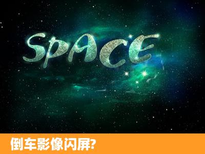 倒车影像闪屏?