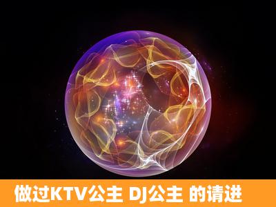 做过KTV公主 DJ公主 的请进