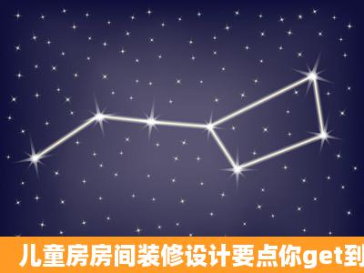 儿童房房间装修设计要点你get到了吗?