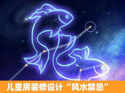 儿童房装修设计“风水禁忌”