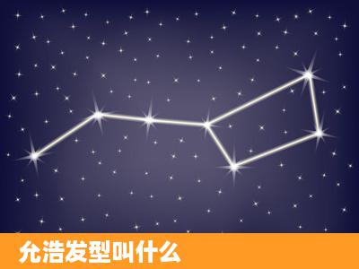 允浩发型叫什么