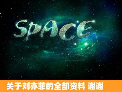 关于刘亦菲的全部资料 谢谢