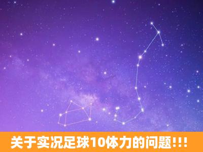 关于实况足球10体力的问题!!!