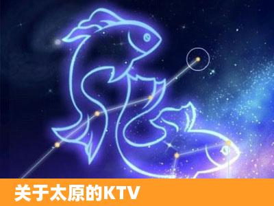 关于太原的KTV