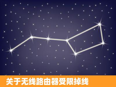 关于无线路由器受限掉线