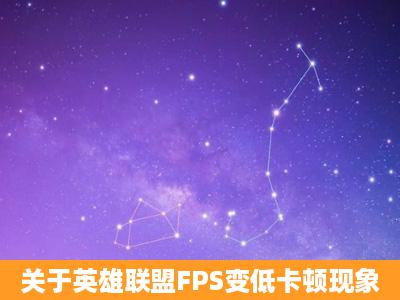 关于英雄联盟FPS变低卡顿现象