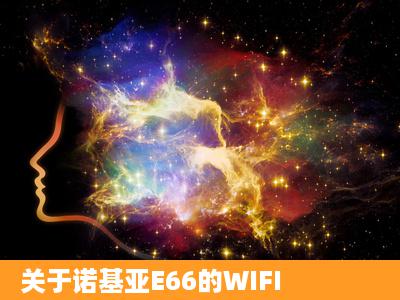 关于诺基亚E66的WIFI