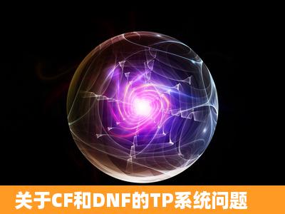 关于CF和DNF的TP系统问题