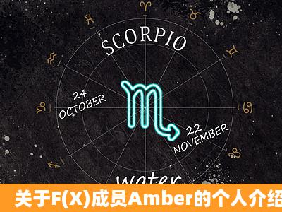 关于F(X)成员Amber的个人介绍