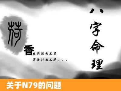 关于N79的问题