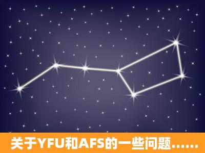 关于YFU和AFS的一些问题......