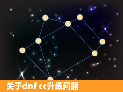 关于dnf cc升级问题