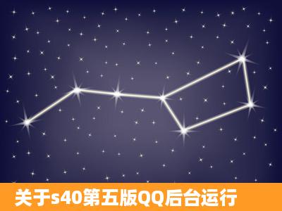 关于s40第五版QQ后台运行