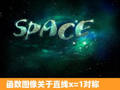 函数图像关于直线x=1对称