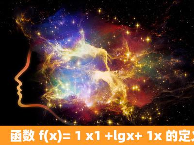 函数 f(x)= 1 x1 +lgx+ 1x 的定义域为______