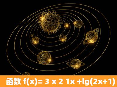 函数 f(x)= 3 x 2 1x +lg(2x+1) 的定义域是______