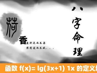 函数 f(x)= lg(3x+1) 1x 的定义域是 ( ) A. ( 1 3 ,1)