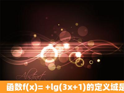 函数f(x)= +lg(3x+1)的定义域是