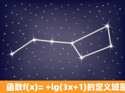 函数f(x)= +lg(3x+1)的定义域是( )。