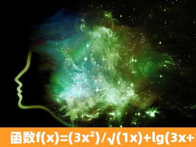 函数f(x)=(3x²)/√(1x)+lg(3x+1)的定义域是?