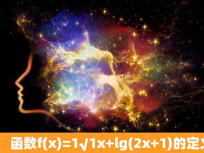 函数f(x)=1√1x+lg(2x+1)的定义域是_____12,1) .