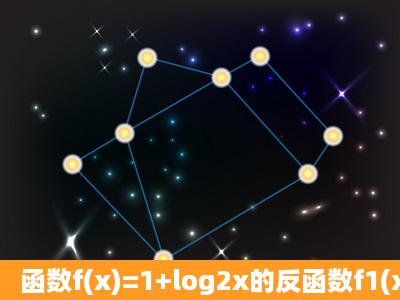 函数f(x)=1+log2x的反函数f1(x)=_____x1(x∈R) .