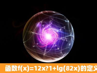 函数f(x)=12x?1+lg(82x)的定义域是______