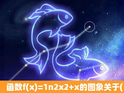 函数f(x)=1n2x2+x的图象关于( )对称.A.x轴B.y轴C.原点D....