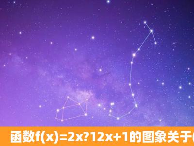 函数f(x)=2x?12x+1的图象关于( )对称.A.x轴B.y轴C.原点D.y=