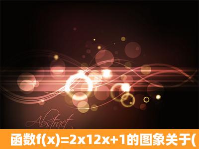 函数f(x)=2x12x+1的图象关于( )对称.A.x轴B.y轴C.原点D...