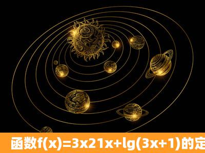 函数f(x)=3x21x+lg(3x+1)的定义域是_____.