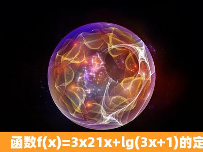 函数f(x)=3x21x+lg(3x+1)的定义域是()A.(13,+∞)B.(13,1)C....