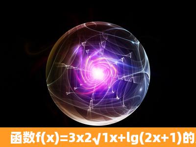 函数f(x)=3x2√1x+lg(2x+1)的定义域是_____12,1) .