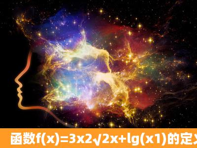 函数f(x)=3x2√2x+lg(x1)的定义域是_____.