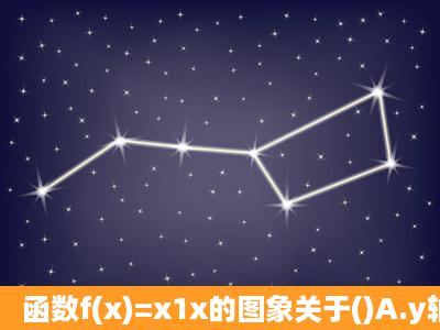 函数f(x)=x1x的图象关于()A.y轴对称B.y=x对称C.x轴对称D.原点对称