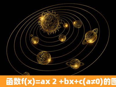 函数f(x)=ax 2 +bx+c(a≠0)的图象关于直线 x= b 2a 对称.据此可推测,对...