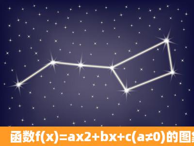 函数f(x)=ax2+bx+c(a≠0)的图象关于直线x=b2a对称.据此可推...