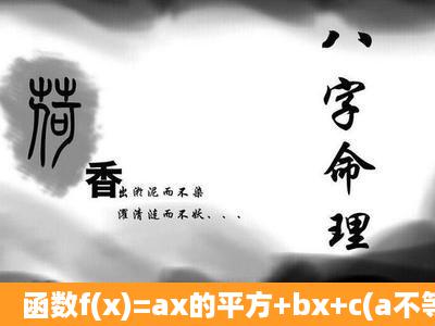 函数f(x)=ax的平方+bx+c(a不等于0)的图像关于直线x=b/2a对称,据此可...