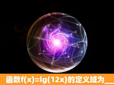 函数f(x)=lg(12x)的定义域为_____._____