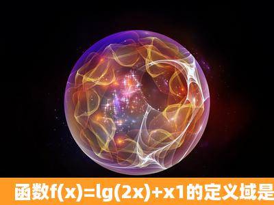 函数f(x)=lg(2x)+x1的定义域是_____.