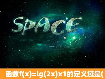 函数f(x)=lg(2x)x1的定义域是( )A.(1,2)B.[1,2)...