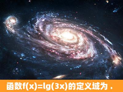 函数f(x)=lg(3x)的定义域为 .