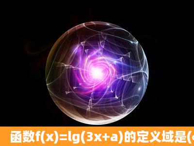 函数f(x)=lg(3x+a)的定义域是(∞,1),则a的值为______