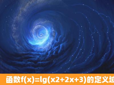 函数f(x)=lg(x2+2x+3)的定义域为_____.